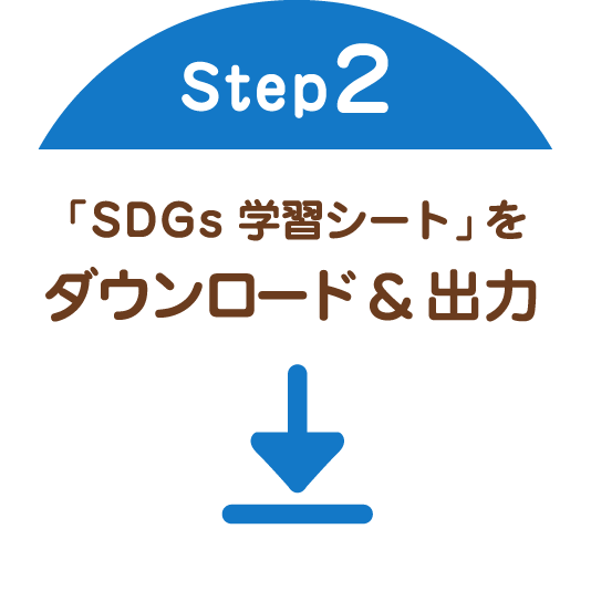 Step2 「SDGs学習シート」をダウンロード&出力