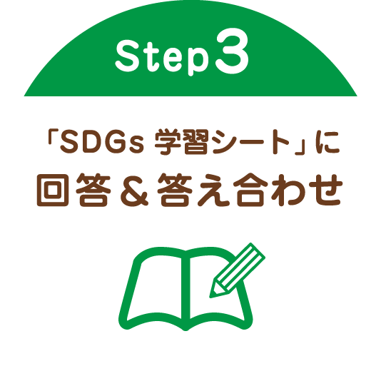 Step3 「SDGs学習シート」に回答&答え合わせ