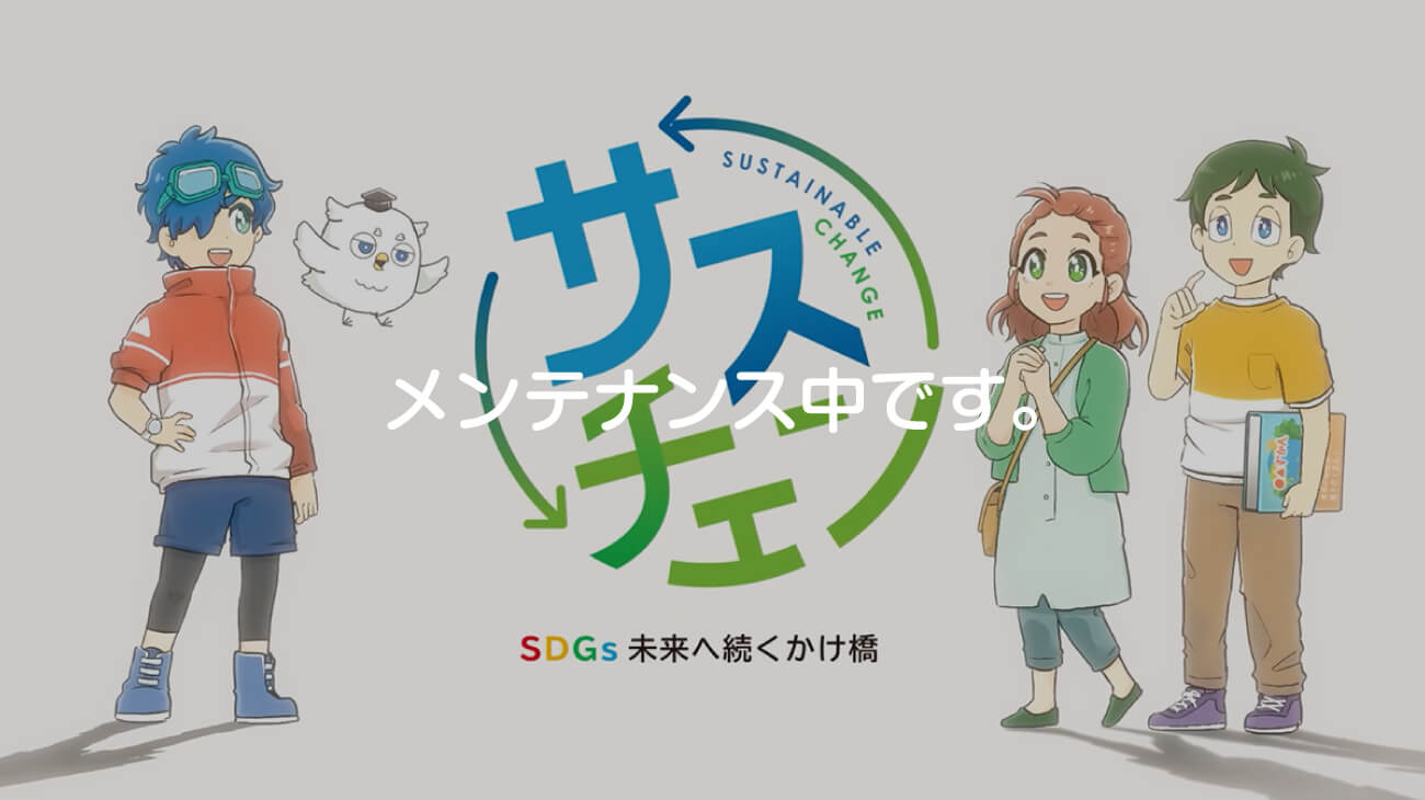サスチェン #プロローグ | SDGsが世界を変える?