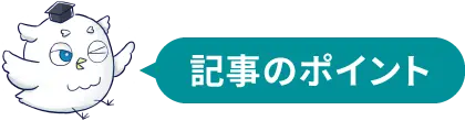 記事のポイント