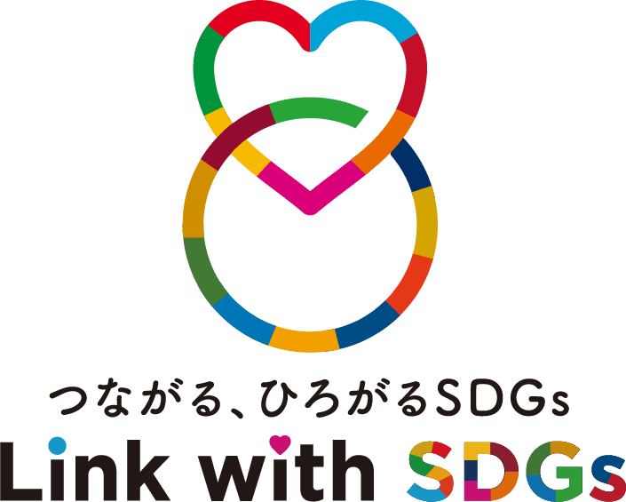 つながる、ひろがるSDGs Link with SDGs