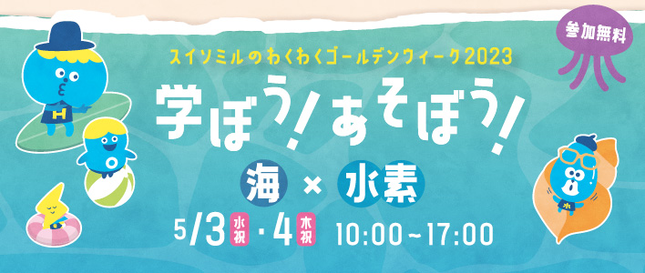 「学ぼう！あそぼう！海×水素」