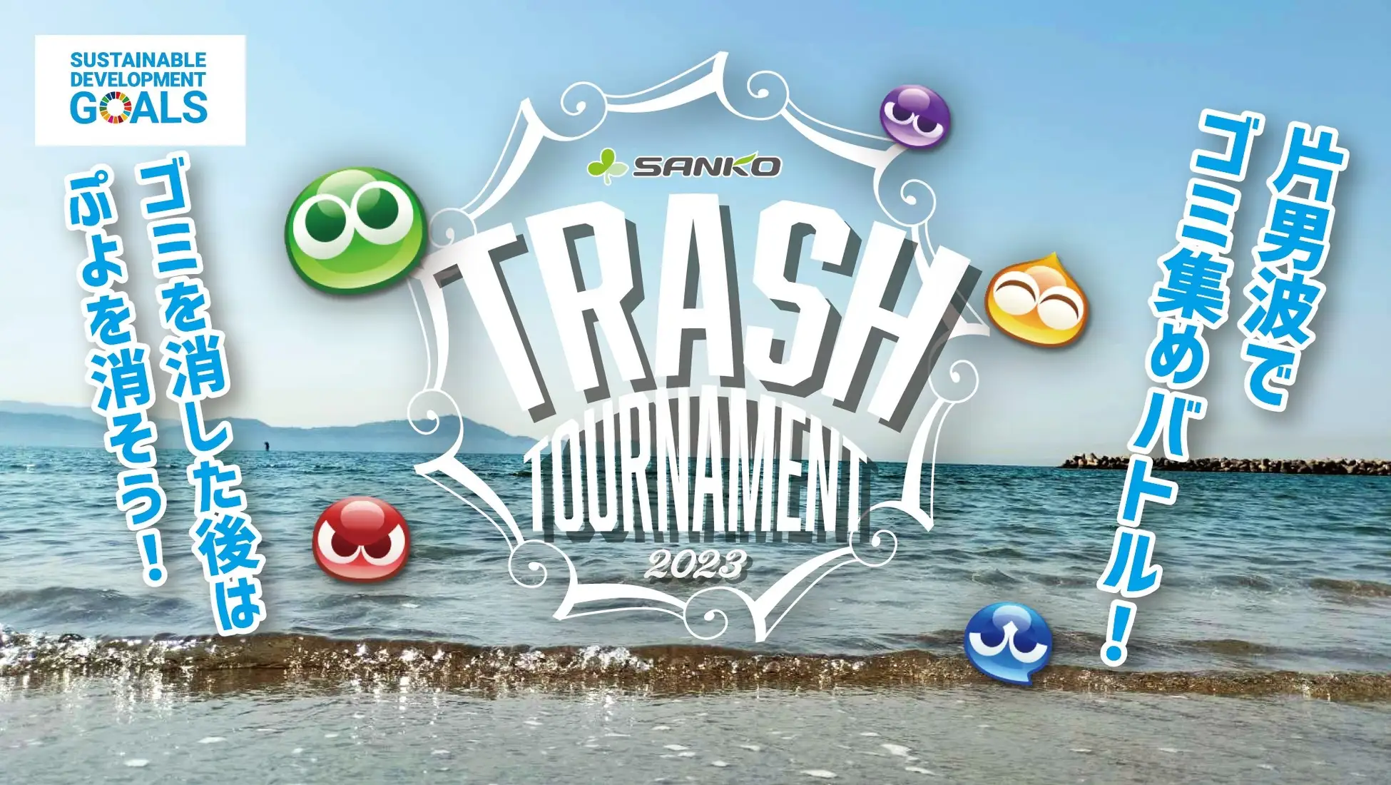 ”SDGs × eスポーツ” サンコー「Trash Tournament 2023」
