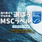 認証漁業の水産物の証、MSC「海のエコラベル」のキャンペーンを実施中！