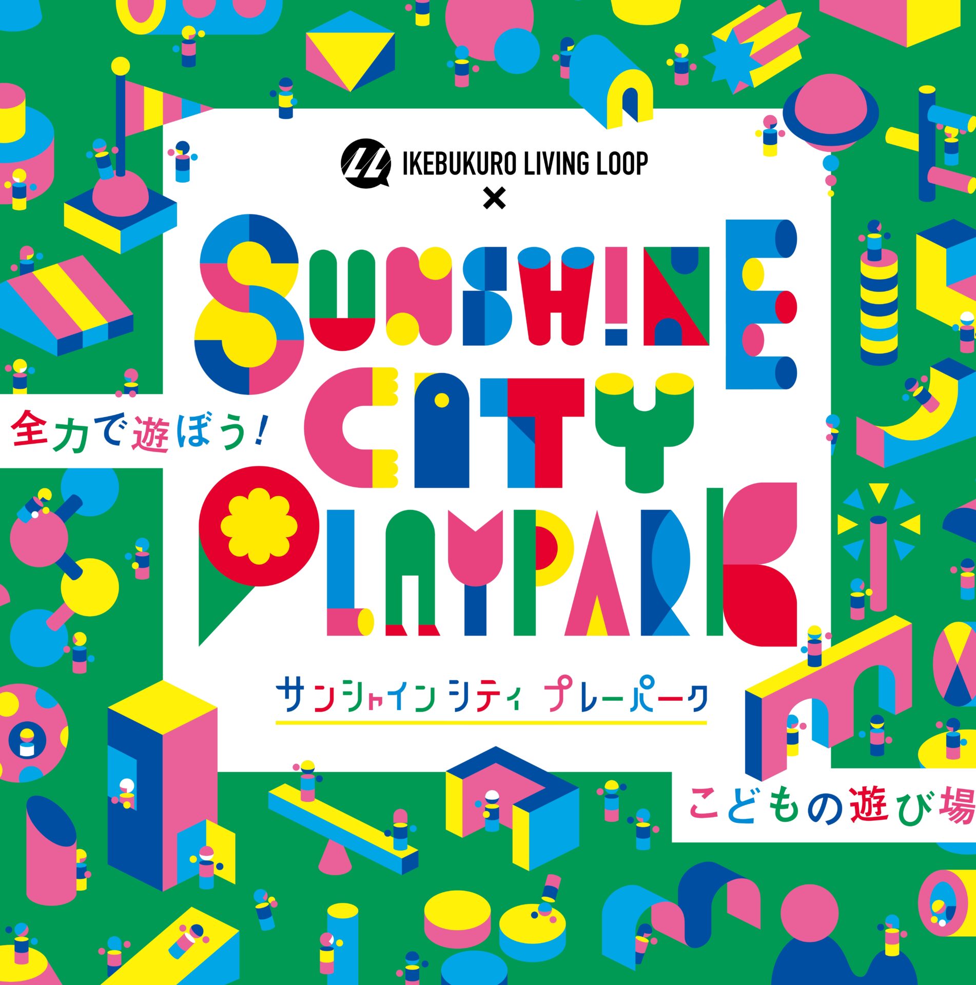 IKEBUKURO LIVING LOOP × Sunshine City PLAYPARK 2023