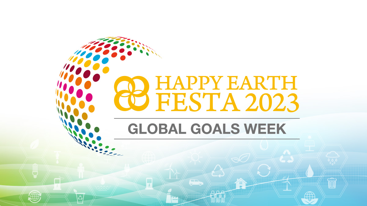 日本最大級のSDGsイベント『HAPPY EARTH FESTA 2023｜GLOBAL GOALS WEEK』が9月に開催！