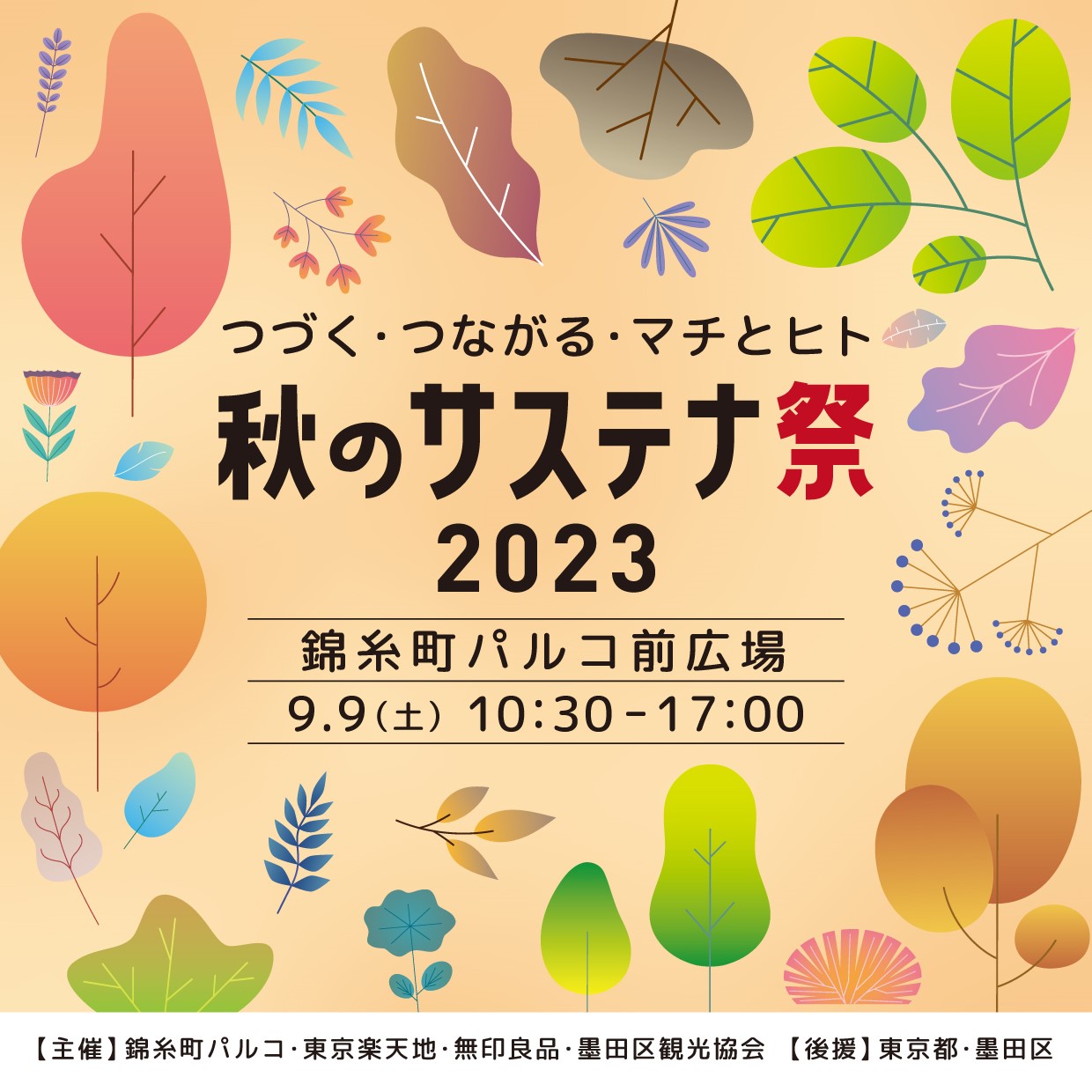SDGsがテーマのイベントを錦糸町パルコで実施！今年は東京都も後援に。
