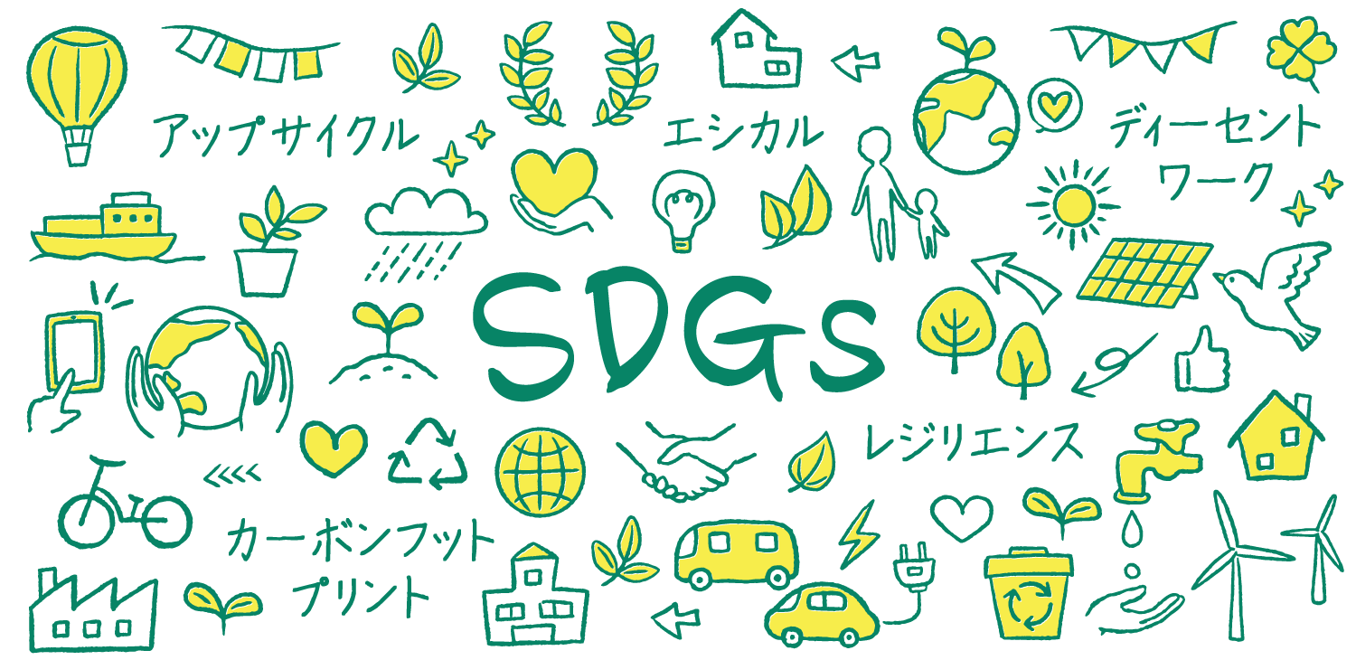【2023年編 SDGs用語集】SDGsでよく使われる用語を分かりやすく解説！