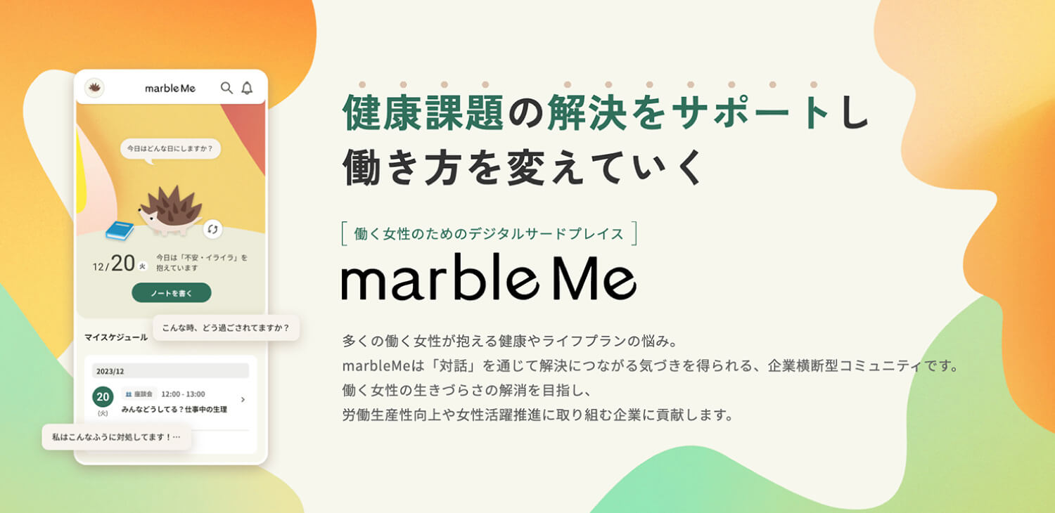 働く女性のための新たなフェムテック！企業縦断型のデジタルコミュニティー「marbleMe（マーブルミー）」が始動