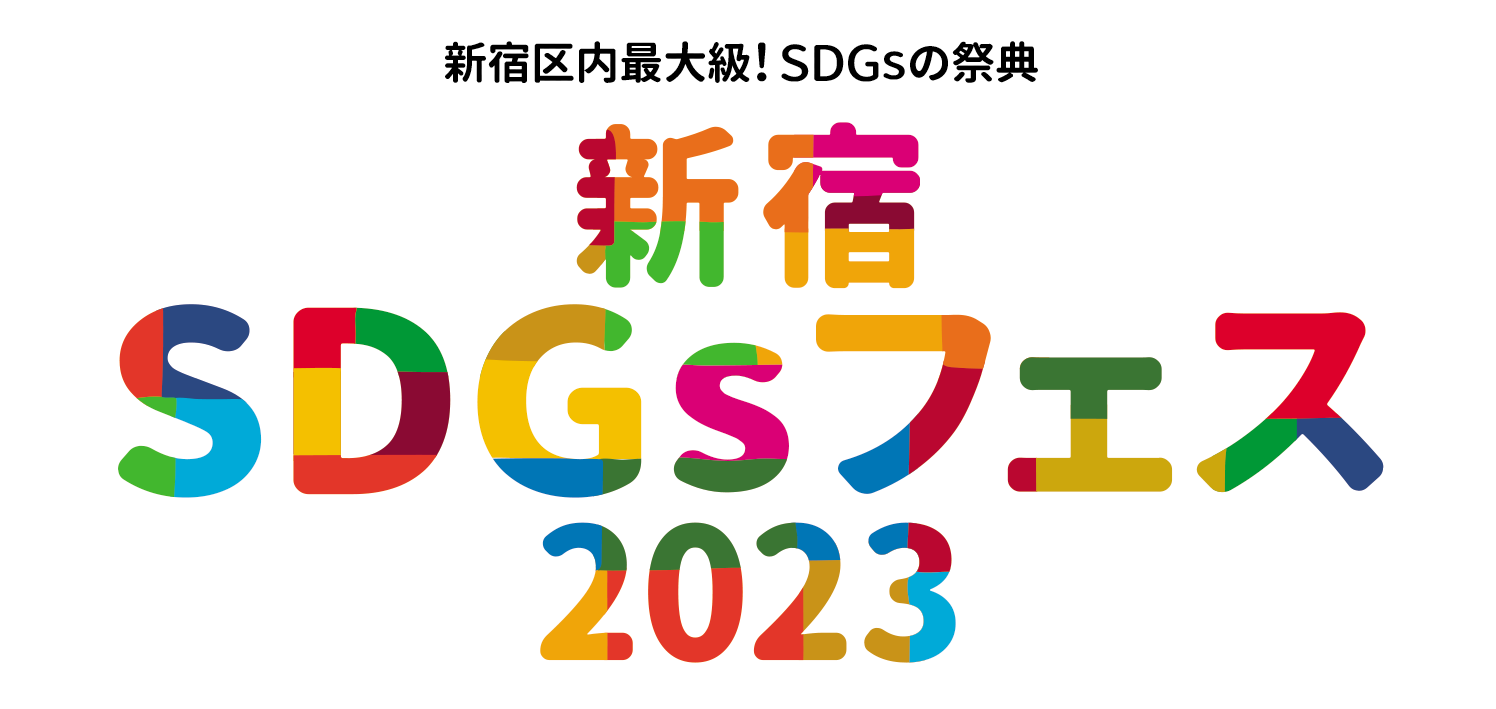新宿SDGsフェス2023