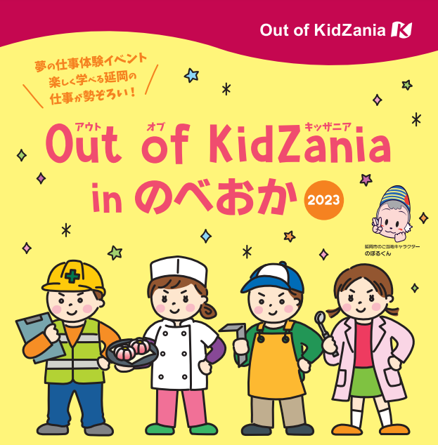 Out of KidZania in のべおか2023
