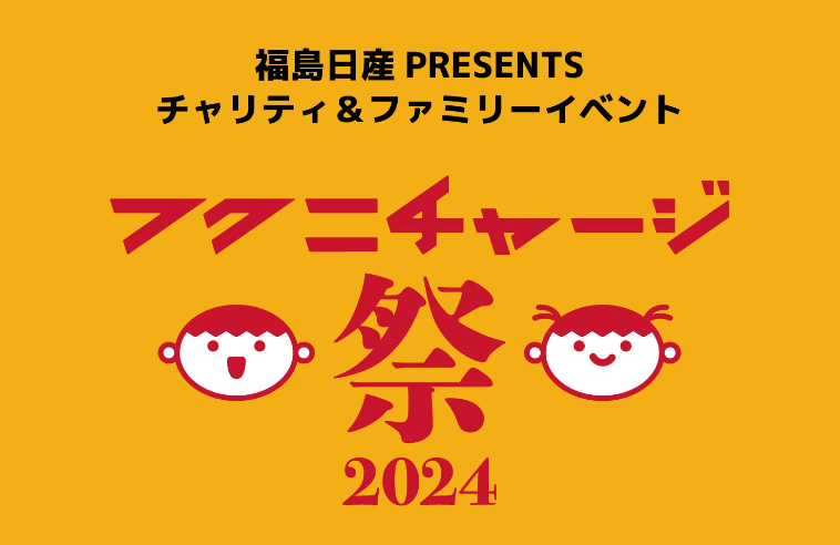 福島日産 PRESENTS チャリティ＆ファミリーイベント「フクニチャージ祭2024」