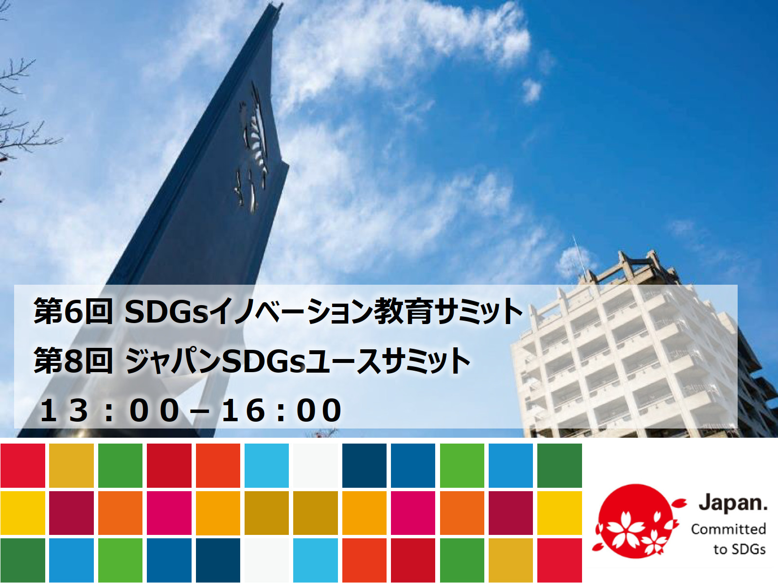 金沢工業大学が「SDGsイノベーション教育サミット」「ジャパンSDGsユースサミット」を2月10日開催