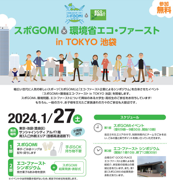 スポGOMI×環境省エコ・ファーストin TOKYO 池袋