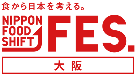食から日本を考える。NIPPON FOOD SHIFT FES.大阪