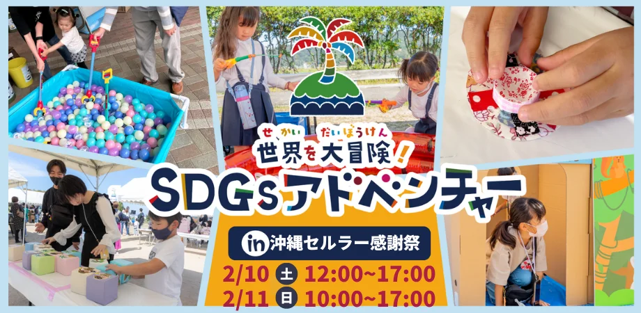 SDGs アドベンチャーin沖縄セルラー感謝祭