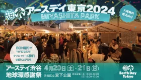 アースデイ渋谷 地球環謝祭2024