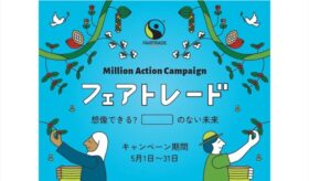 フェアトレードの大規模イベント「ミリオンアクションキャンペーン2024」が5月31日まで全国で開催！たった1つのアクションで1円が寄付されます！