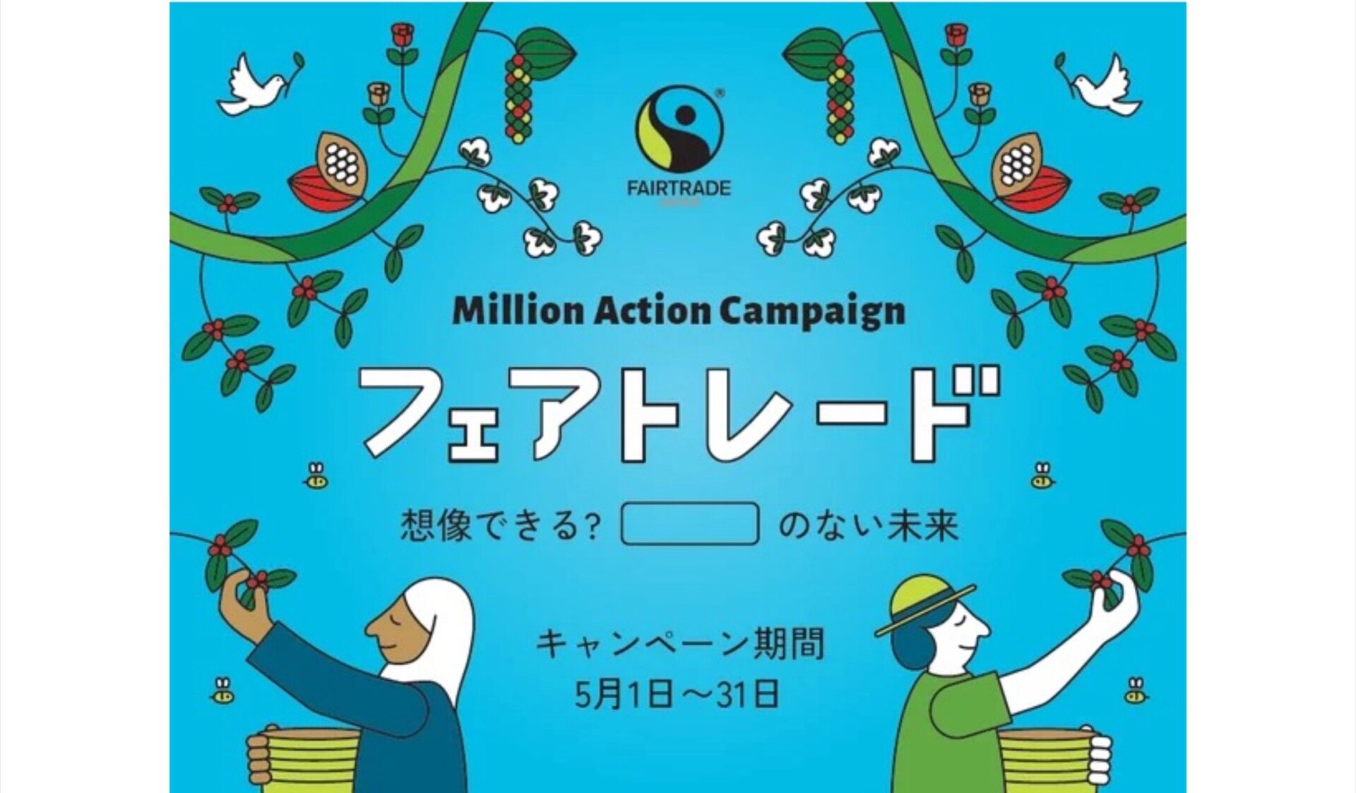 フェアトレードの大規模イベント「ミリオンアクションキャンペーン2024」が5月31日まで全国で開催！たった1つのアクションで1円が寄付されます！