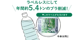 生活クラブの防災用飲料水ペットボトルがエコ化＆値下げ！ラベルレスになって年間約5.4トンのプラ削減へ