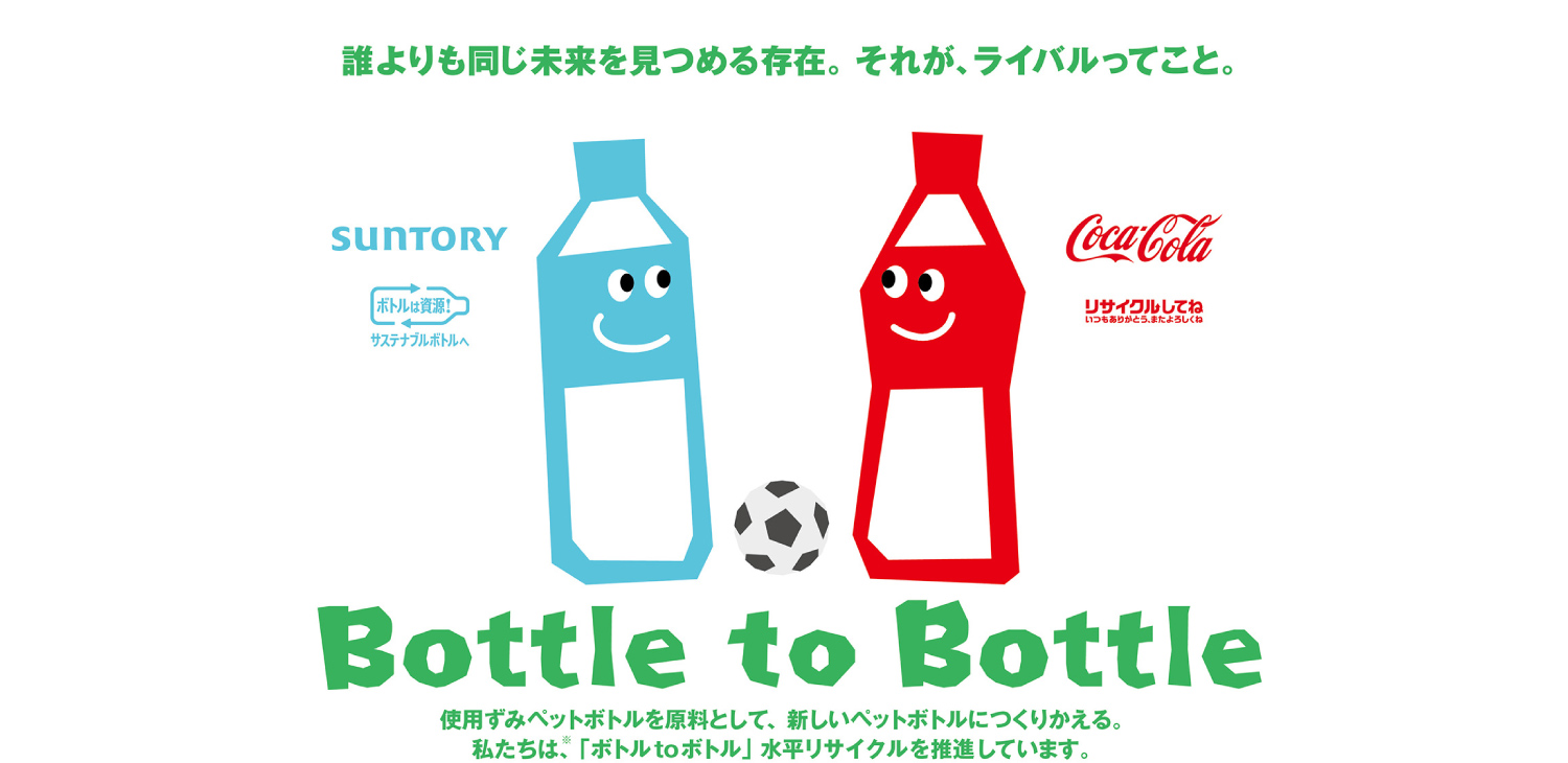 コカ・コーラとサントリーがペットボトルの水平リサイクル「ボトルtoボトル」で協業！Jリーグ試合日にそれぞれ啓発イベントを実施