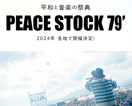 平和と音楽の祭典～PEACE STOCK 79’NAGASAKI 2024