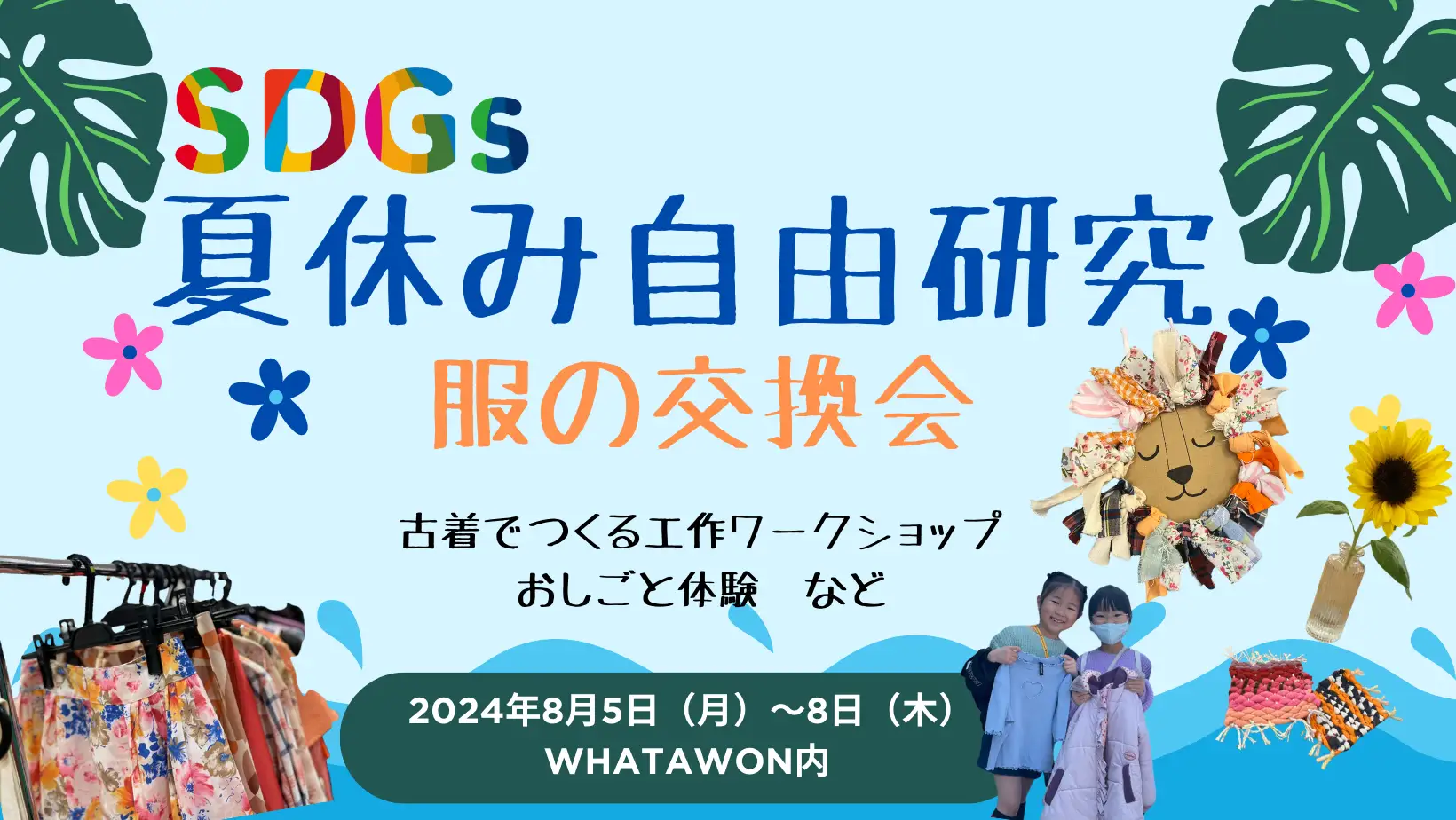 服の交換会×夏の自由研究×SDGs