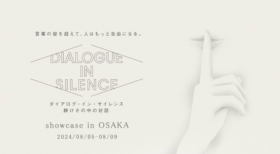 聴覚障がいの案内人と、言葉の壁を超えたコミュニケーションを楽しむエンターテイメント「ダイアログ・イン・サイレンス showcase in大阪」が8月5日（月）から開催！
