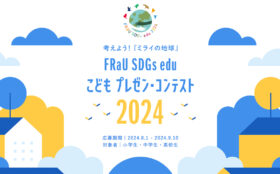 現役プロバスケ選手も審査員に。子どもの自由な発想を募集する「FRaU SDGs eduこどもプレゼン・コンテスト」が今年も開催！