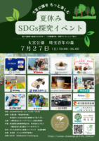 夏休みSDGs探究イベント