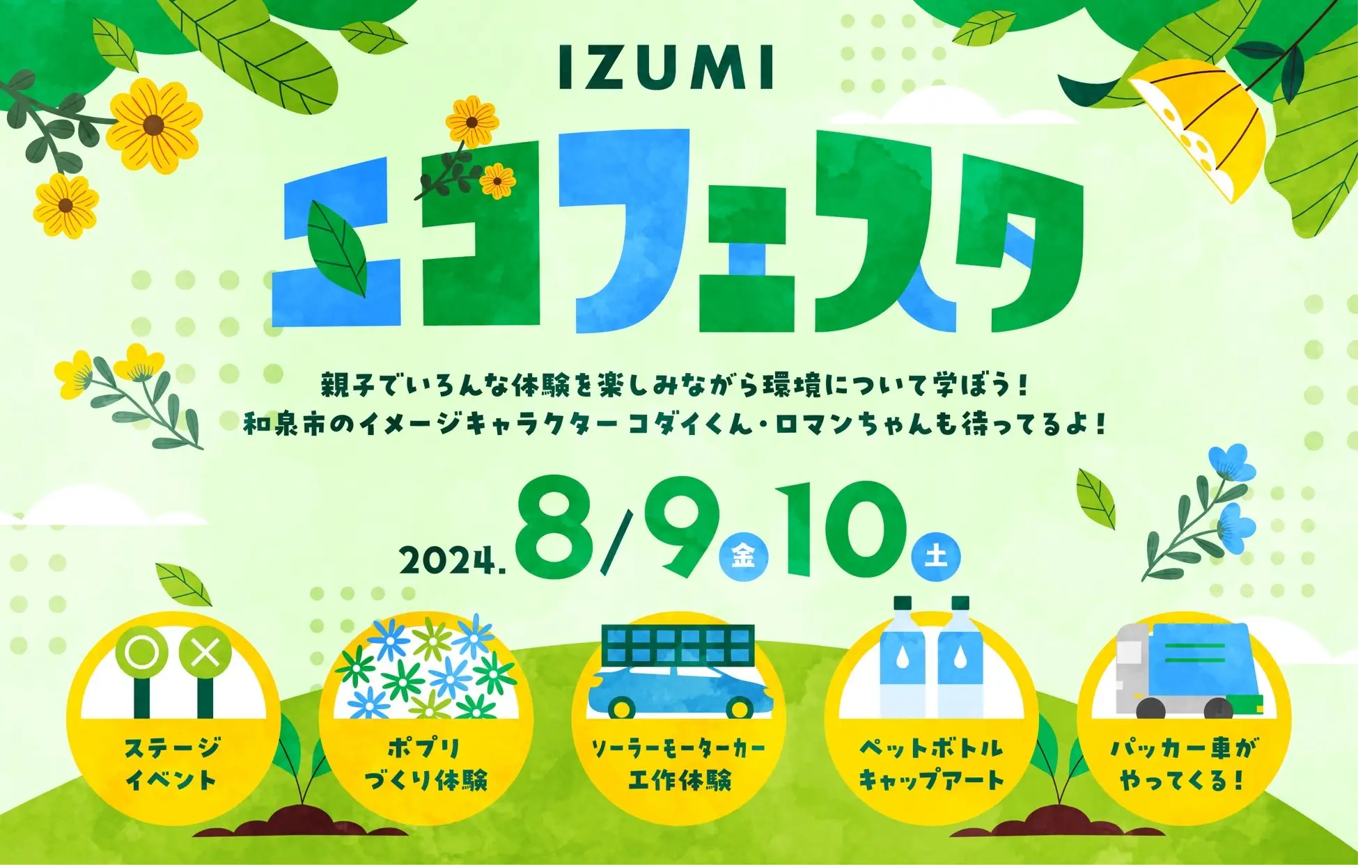 IZUMI エコフェスタ