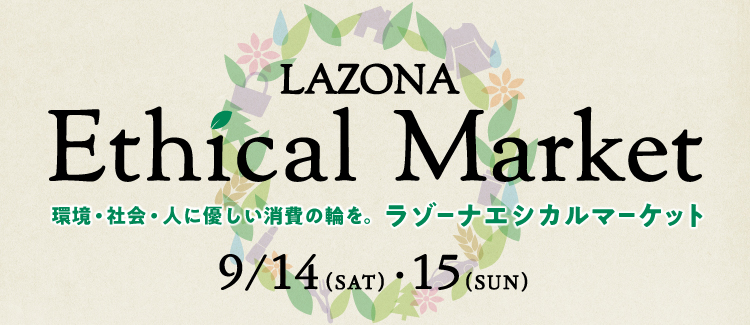 ラゾーナ川崎プラザがエシカルマーケットを9月14日（土）、15日（日）に開催！エシカルな商品の販売や、SDGsを体験できるワークショップイベントが集結