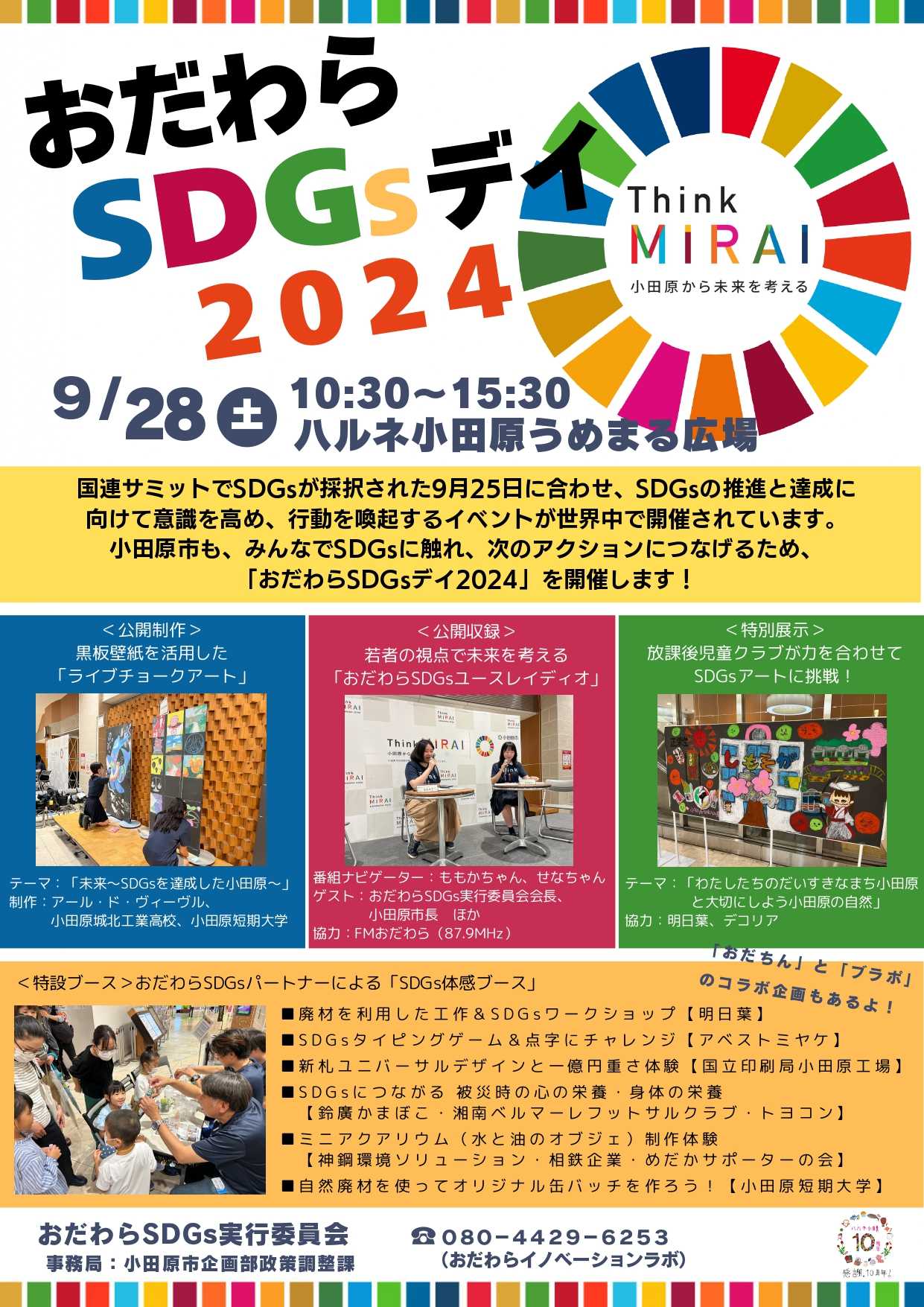 おだわらSDGsデイ2024