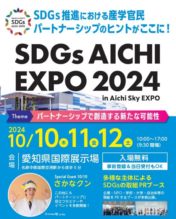 SDGs AICHI EXPO 2024