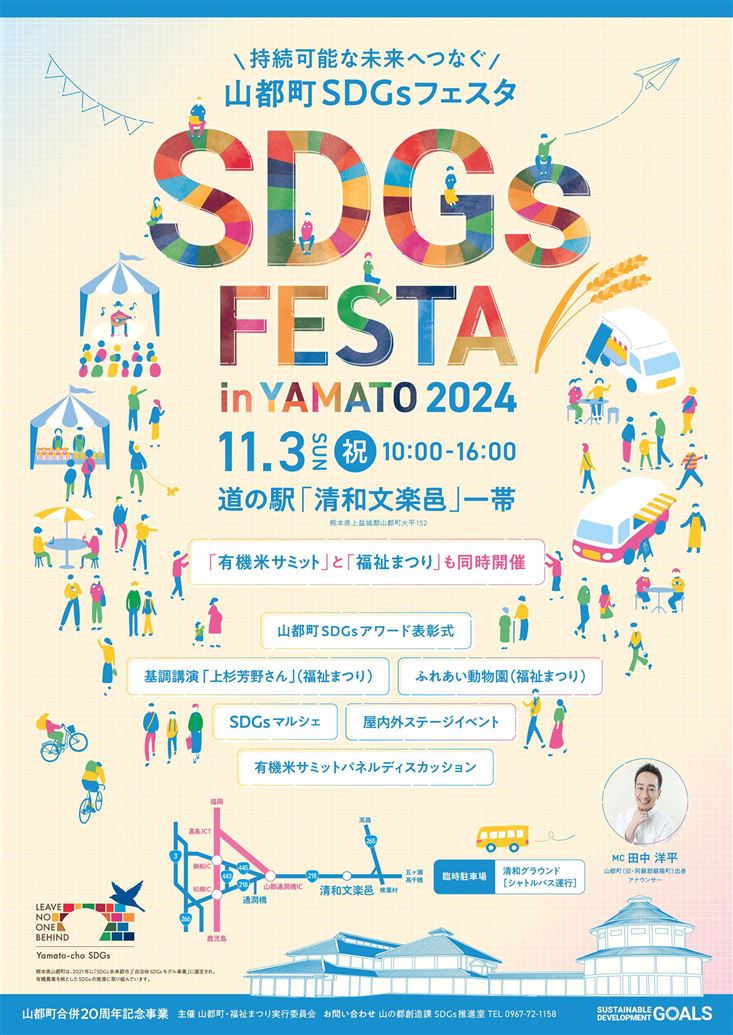 2024山都町SDGsフェスタ