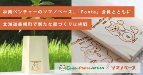 苗木を育てて北海道美幌町へ植樹！SDGsアプリ「Green Ponta Action」のユーザーになれば、森づくりへの参加チャンスが！