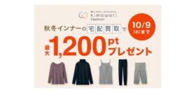 不要になったインナーの買い取りOK！千趣会の宅配買取サービス内で「あったかインナー買い替え応援キャンペーン」を10月9日（水）まで開催中