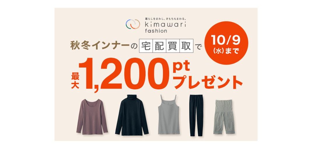 不要になったインナーの買い取りOK！千趣会の宅配買取サービス内で「あったかインナー買い替え応援キャンペーン」を10月9日（水）まで開催中