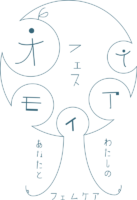 オモイアイフェス~あなたとわたしのフェムケアー