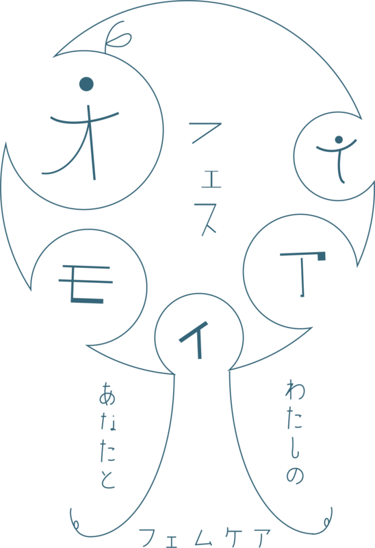 オモイアイフェス~あなたとわたしのフェムケアー