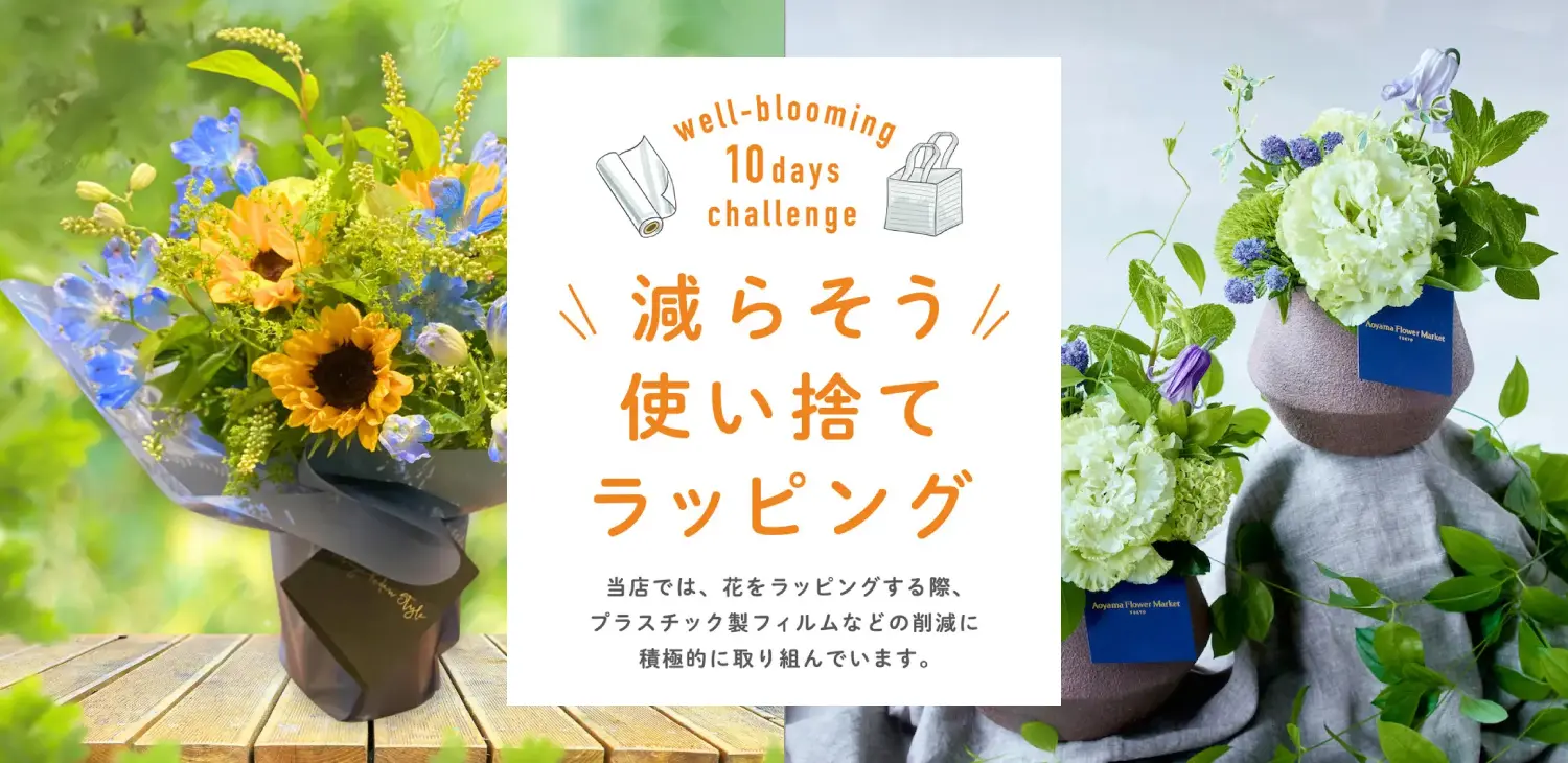 約400店舗の花屋で、「 減らそう 使い捨てラッピング 」キャンペーンを開催！花屋をエシカルに利用しよう