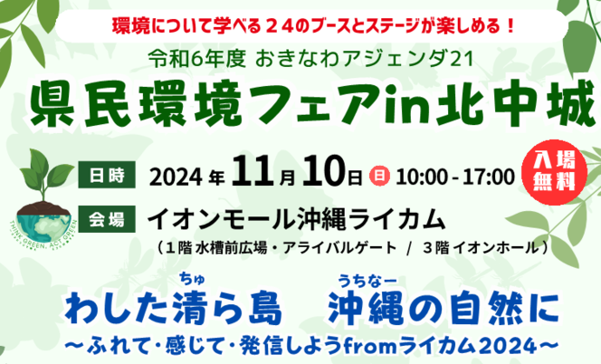 おきなわアジェンダ21～県民環境フェアin北中城村