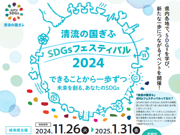 「清流の国ぎふ」SDGsフェスティバル2024