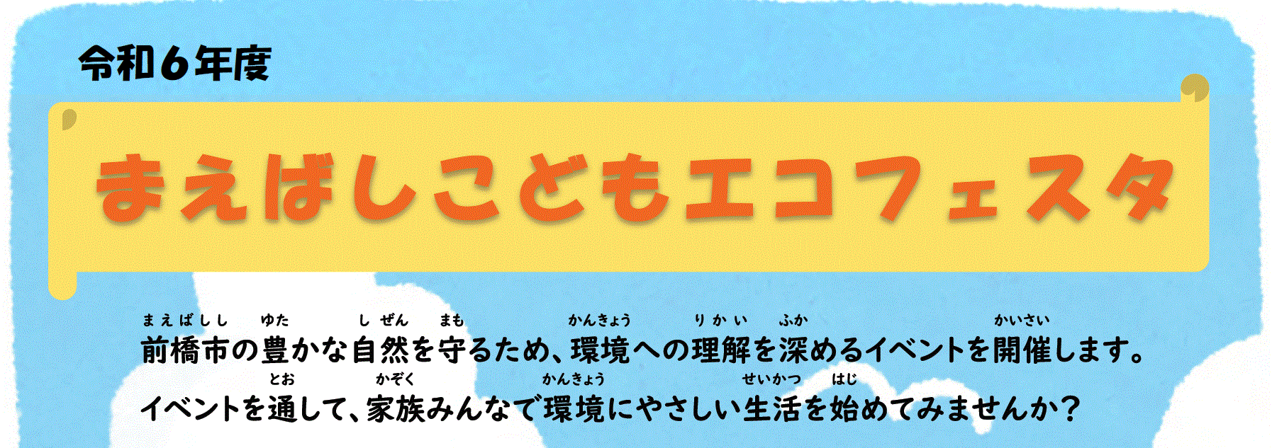 まえばしこどもエコフェスタ