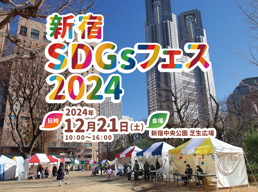 新宿SDGsフェス2024