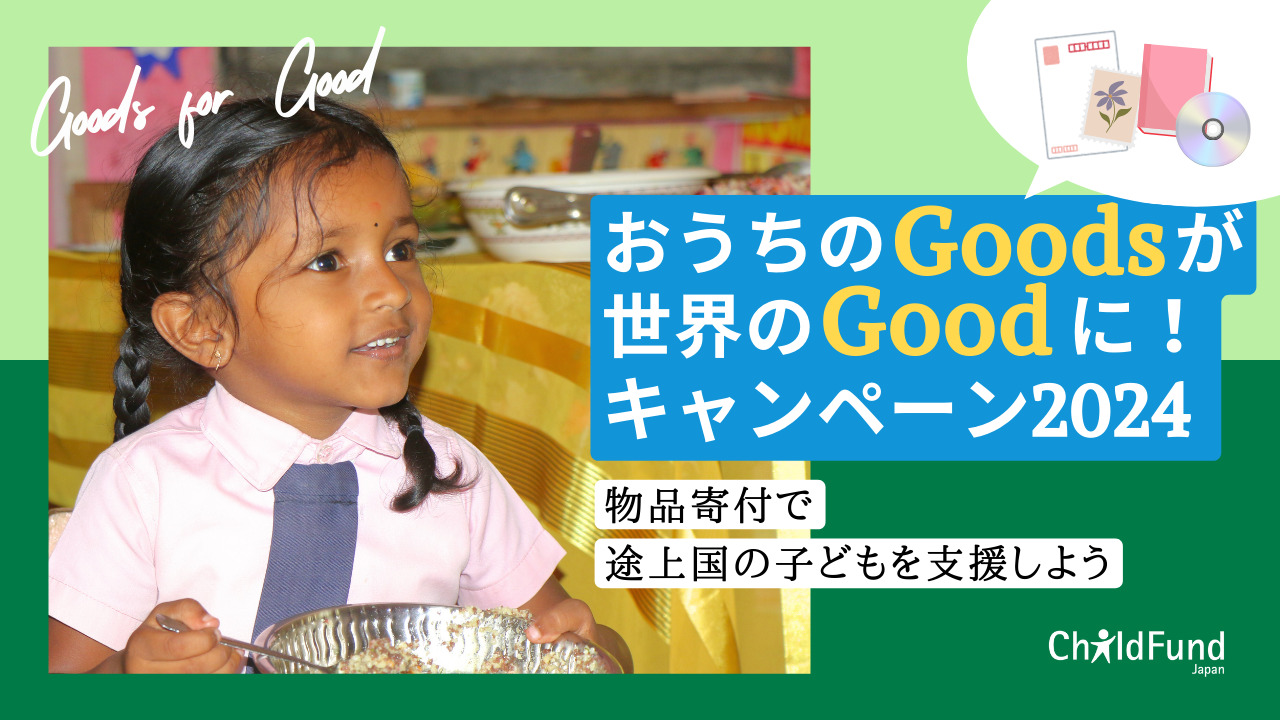 年末大掃除で出た不用品で途上国の子どもを支援できる！ ハガキや切手、古本、ゲームなどの物品寄付を2025年2月28日まで受付中。