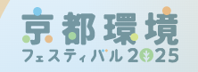 京都環境フェスティバル2025