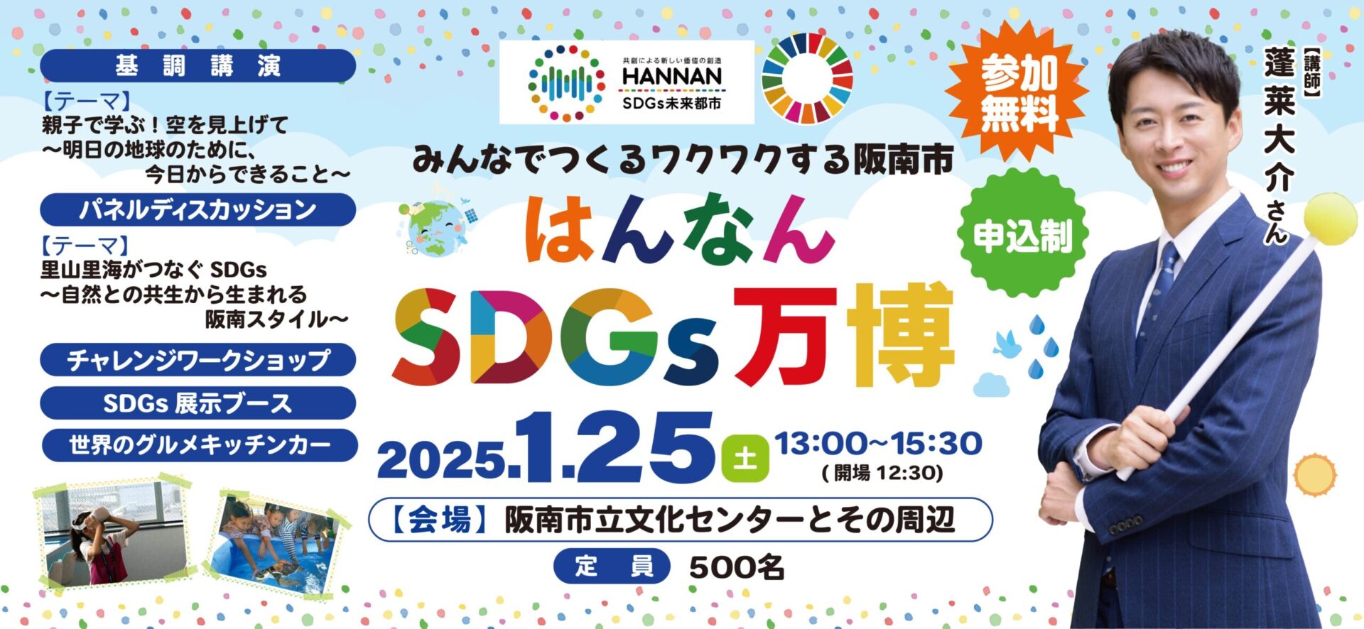 はんなん SDGs万博