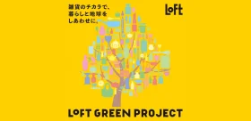 ロフトで環境や社会を見直す「LOFT GREEN PROJECT サステナブルビューティー＆ライフ」が本日1月14日（火）より開催！