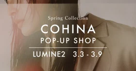 小柄な女性が美しく着こなせるアパレルブランド「COHINA」がルミネ新宿でポップアップを開催！